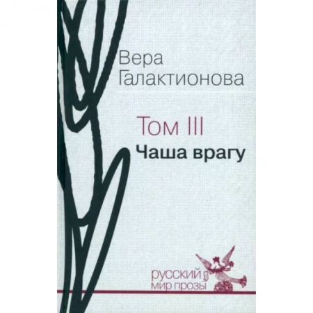 Классика, современная литература, книга Собрание сочинений в трёх томах. Том 3. Чаша врагу: проза, публицистика