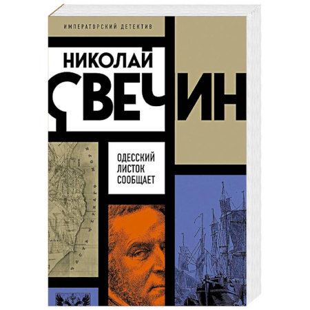 Детективы, триллеры, книга Одесский листок сообщает