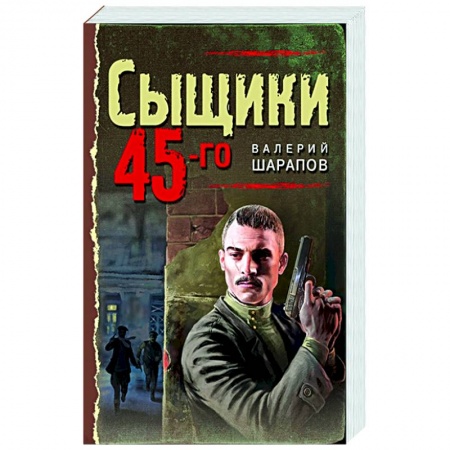 Детективы, триллеры, книга Сыщики 45-го