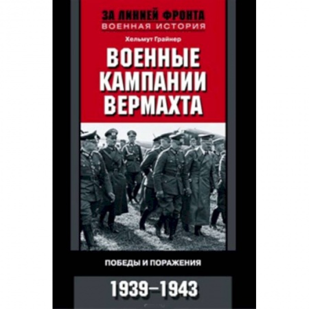 Книги, книга Военные кампании вермахта. Победы и поражения