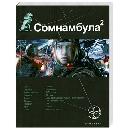 Книги, книга Сомнамбула 2. Обратная сторона Луны