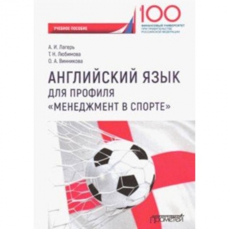 Изучение языков, книга Английский язык для профиля 'Менеджмент в спорте'. Учебное пособие для студентов 1 курса