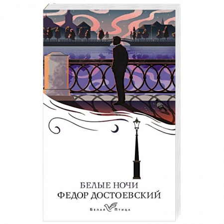 Классика, современная литература, книга Белые ночи