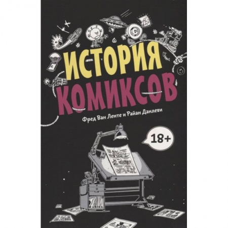 Развлечения. Праздники. Юмор, книга История комиксов