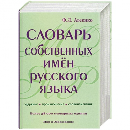 Книги, книга Словарь собственных имен русского языка. Ударение. Произношение. Словоизменение:Более 38000 словарных единиц