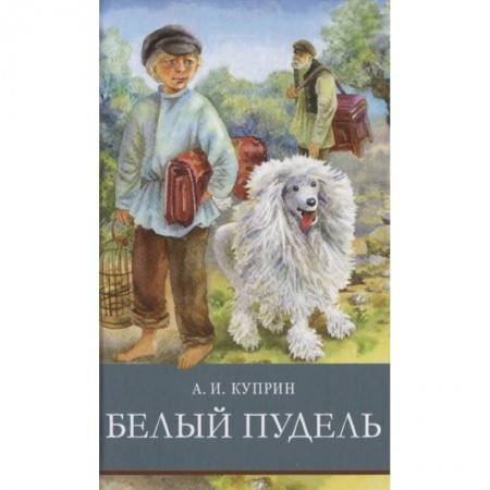 Проза для детей, книга Белый пудель