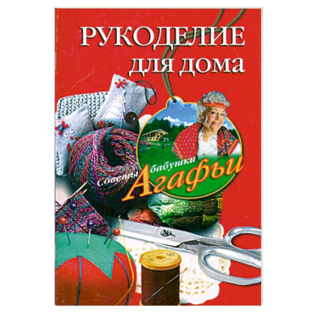 Книги, книга Рукоделие для дома