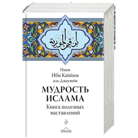 Книги, книга Мудрость ислама. Книга полезных наставлений