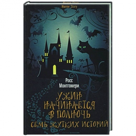 Фантастика, фэнтези, книга Ужин начинается в полночь. Семь жутких историй