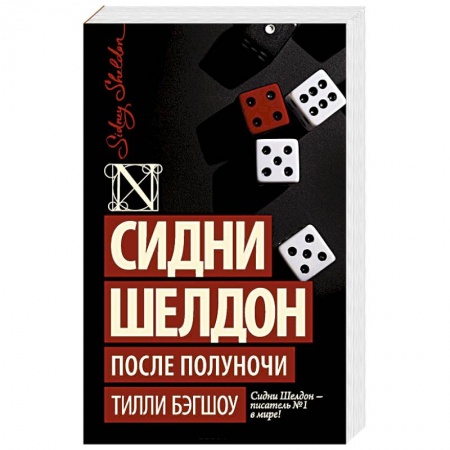 Детективы, триллеры, книга Сидни Шелдон. После полуночи