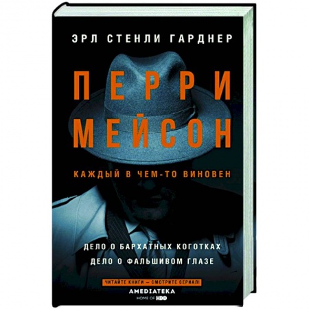 Детективы, триллеры, книга Перри Мейсон: Дело о бархатных коготках. Дело о фальшивом глазе