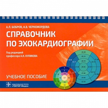 Справочник по эхокардиографии Справочник по эхокардиографии