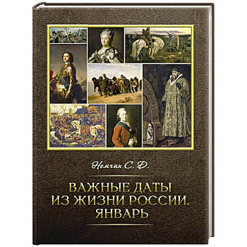 Важные даты из жизни России. Январь
