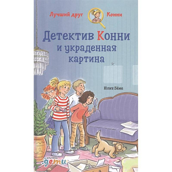 Детектив Конни и украденная картина. Детектив Конни и украденная картина.