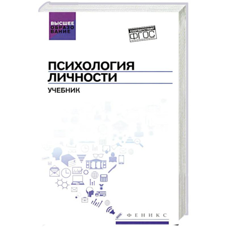 Общественные и гуманитарные науки, книга Психология личности: Учебник