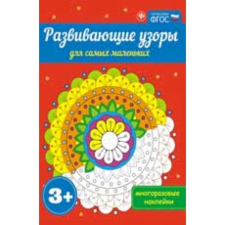 Книги, книга Развивающие узоры для самых маленьких
