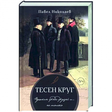 Мемуары, биографии, книга Тесен круг. Пушкин среди друзей и … не только