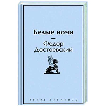 Классика, современная литература, книга Белые ночи