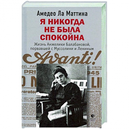 Мемуары, биографии, книга Я никогда не была спокойна