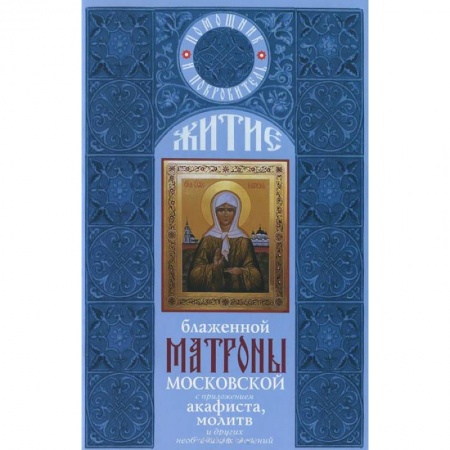 Православие, книга Житие блаженной Матроны Московской с приложением акафиста, молитв и других необходимых сведений