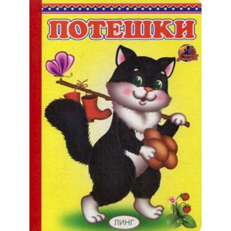 Книги для самых маленьких (0-3 года), книга Потешки