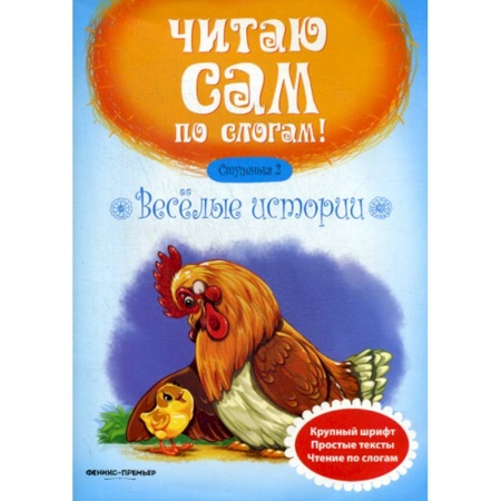 Дошкольникам, книга Веселые истории. Ступенька 2