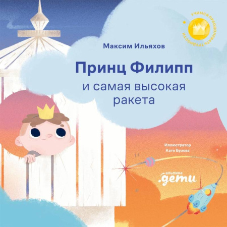 Сказки, книга Принц Филипп и самая высокая ракета: Побеждаем страх неудачи