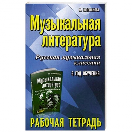 Музыкальная школа, книга Музыкальная литература. Русская музыкальная классика. 3 год обучения. Рабочая тетрадь