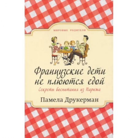 Книги для родителей, книга Французские дети не плюются едой