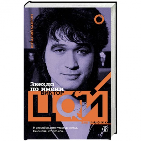 Мемуары, биографии, книга Звезда по имени Виктор Цой