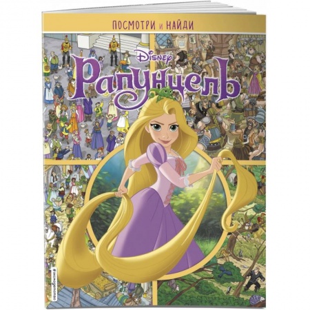 Досуг, творчество и кулинария, книга Рапунцель. Посмотри и найди