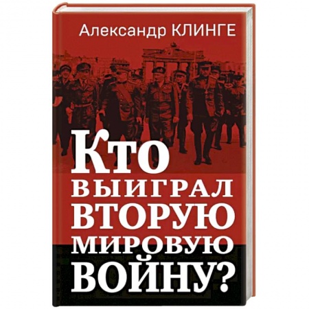 Публицистика, книга Кто выиграл Вторую мировую войну?