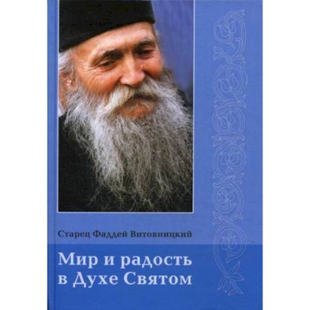 Православие, книга Мир и радость в Духе Святом