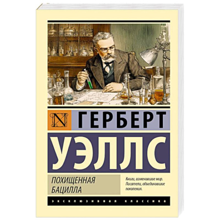 Классика, современная литература, книга Похищенная бацилла