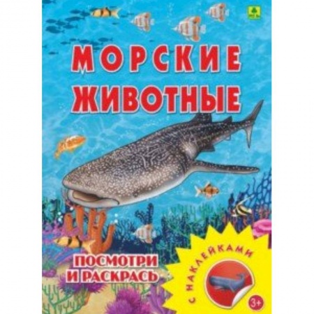 Досуг, творчество и кулинария, книга Морские животные. Раскраска с наклейками