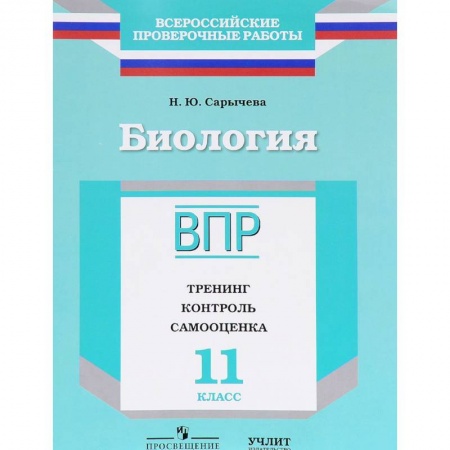 Школьникам и абитуриентам, книга Биология. 11 класс. ВПР. Тренинг. Контроль. Самооценка. Рабочая тетрадь