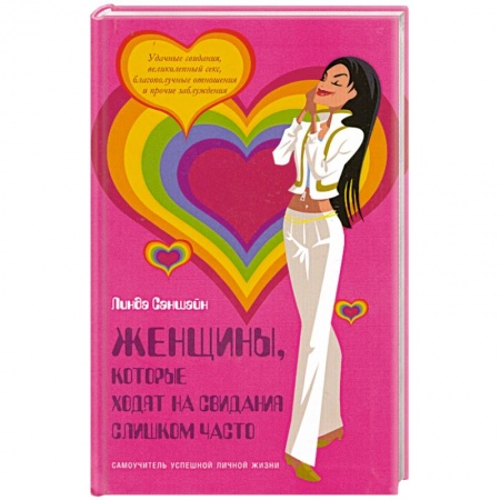 Книги, книга Женщины, которые ходят на свидания слишком часто: Самоучитель успешной личной жизни