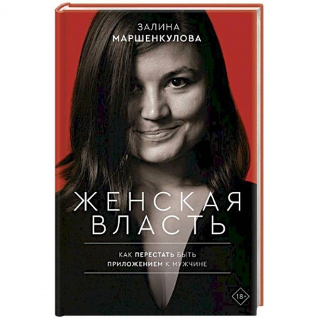Общественные и гуманитарные науки, книга Женская власть