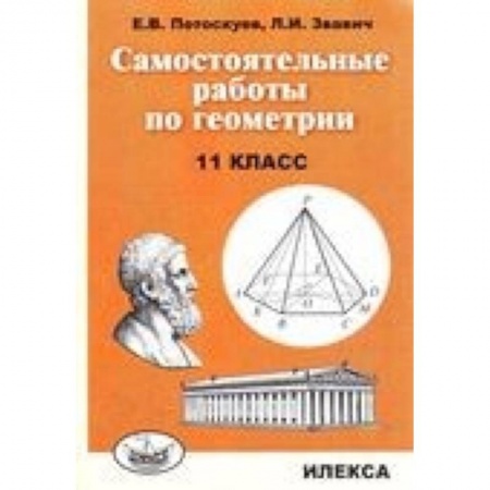 Школьникам и абитуриентам, книга Самостоятельные работы по геометрии. 11 класс