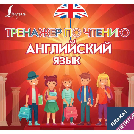 Изучение языков, книга Плакат-репетитор. Английский язык. Тренажер по чтению