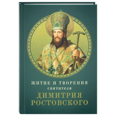 Православие, книга Житие и творения святителя Димитрия Ростовского