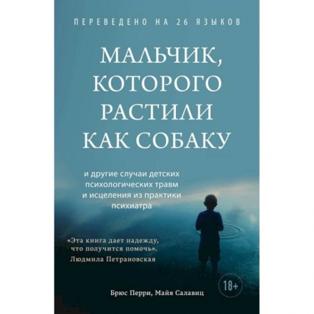 Детская психология, книга Мальчик, которого растили как собаку