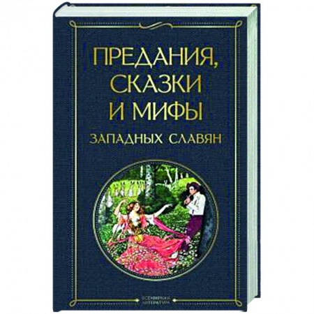 Классика, современная литература, книга Предания, сказки и мифы западных славян