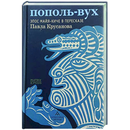 Классика, современная литература, книга Пополь-Вух. Эпос майя-киче в пересказе