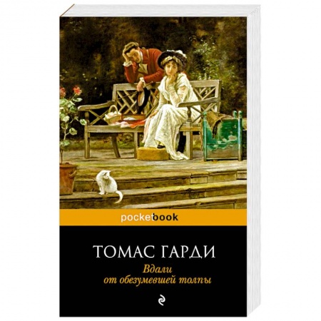 Книги, книга Вдали от обезумевшей толпы