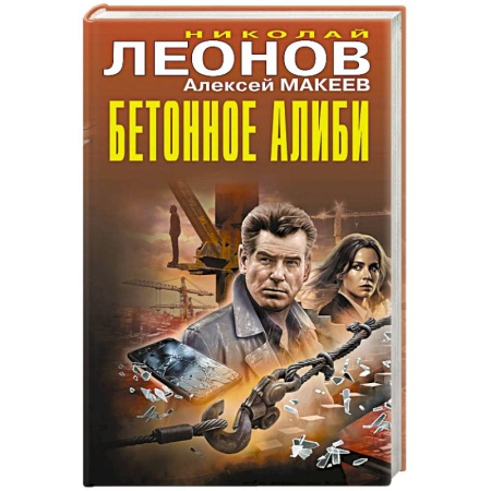 Детективы, триллеры, книга Бетонное алиби
