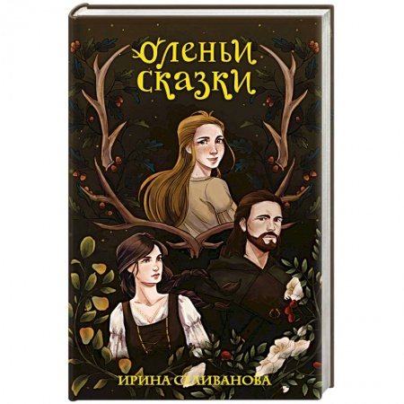 Фантастика, фэнтези, книга Оленьи сказки