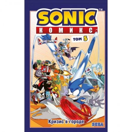 Досуг, творчество и кулинария, книга Sonic. Кризис в городе. Комикс. Том. 5