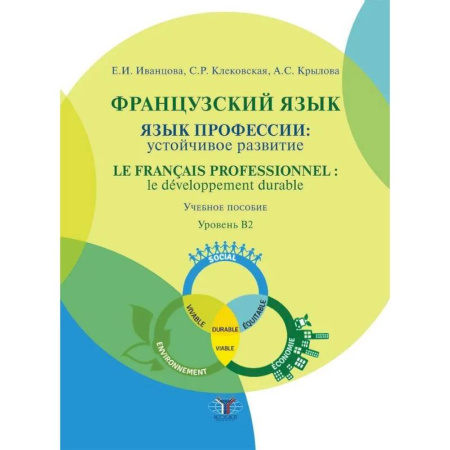 Изучение языков, книга Французский язык: язык профессии: устойчивое развитие = Le francais professionnel: le developpement durable. Уровень В2