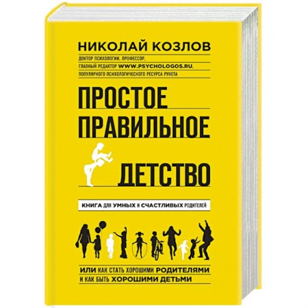 Книги, книга Простое правильное детство. Книга для умных и счастливых родителей